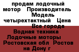 продам лодочный мотор › Производитель ­ HDX › Модель ­ четырехтактный › Цена ­ 40 000 - Все города Водная техника » Лодочные моторы   . Ростовская обл.,Ростов-на-Дону г.